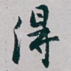 得