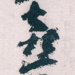 喜