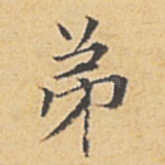 弟