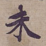 未