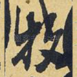 牧