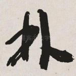 林