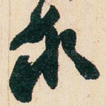 承
