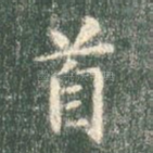 首