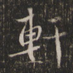 轩