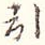 引