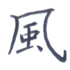 风