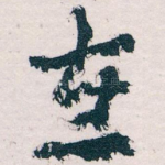 在