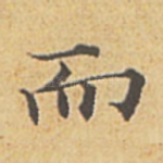 而