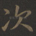 次