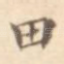 田