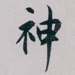 神