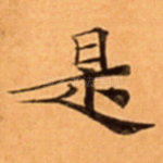 是