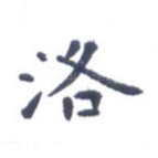 洛