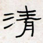 清