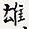 雄