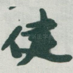 健