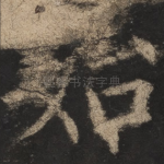 始