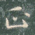 正