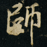 師
