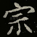 宗