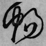 畅