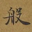 般