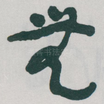 無