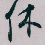 休