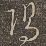 阳