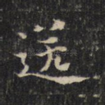 送
