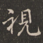 视