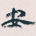 安