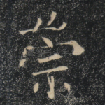 崇