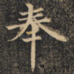 奉