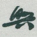 興