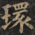 环