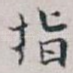 指