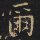 尔