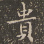 贵