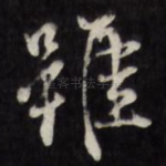 虽