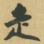 走
