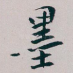 墨