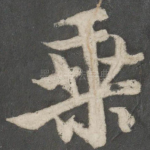 乘