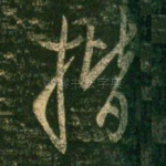 楷