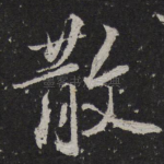 散