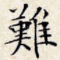 难