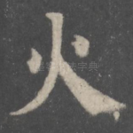 火