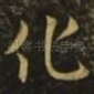 化