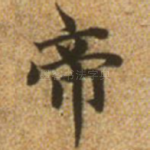 帝